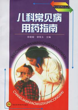 儿科常见病用药指南 pdf epub mobi 电子书 下载