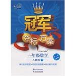 冠军夺标方案Ⅰ一年级数学（上） pdf epub mobi 电子书 下载