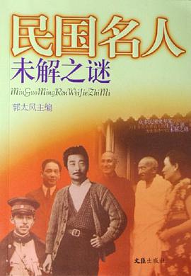 民国名人未解之谜 pdf epub mobi 电子书 下载