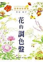 四季水彩素描-花的調色盤 pdf epub mobi 电子书 下载