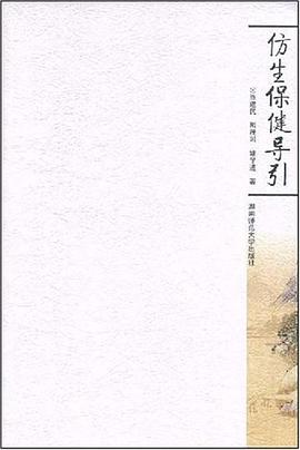 仿生保健导引 pdf epub mobi 电子书 下载