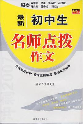 最新初中生名师点拨作文 pdf epub mobi 电子书 下载