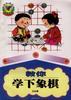 教你学下象棋 pdf epub mobi 电子书 下载