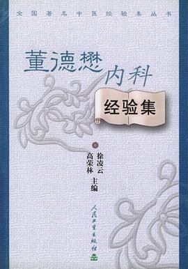 董德懋內科經驗集
