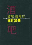 酒吧咖啡厅设计经典 pdf epub mobi 下载