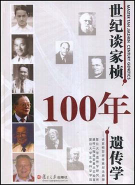 世纪谈家桢100年遗传学 pdf epub mobi 电子书 下载