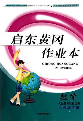 启东黄冈作业本（6年级下） pdf epub mobi 下载