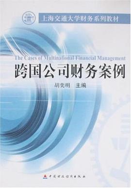 跨国公司财务案例 pdf epub mobi 电子书 下载