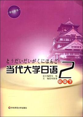 当代大学日语 pdf epub mobi 电子书 下载