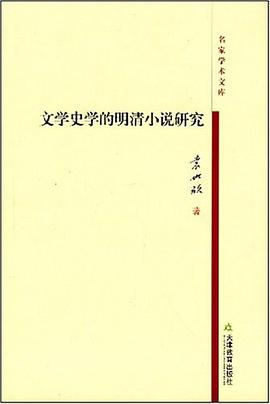 文学史学的明清小说研究 pdf epub mobi 电子书 下载
