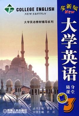 大学英语随身课堂 pdf epub mobi 电子书 下载