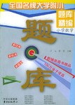新世纪全国名牌大学附小题库精编 pdf epub mobi 电子书 下载