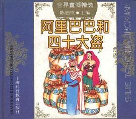 阿里巴巴和四十大盗 pdf epub mobi 电子书 下载