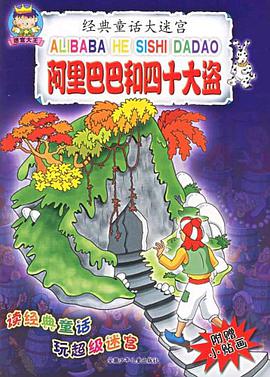 阿里巴巴和四十大盗 pdf epub mobi 电子书 下载