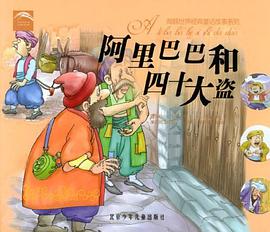 阿里巴巴和四十大盗 pdf epub mobi 电子书 下载