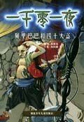 阿裏巴巴和四十大盜 pdf epub mobi 電子書 下載