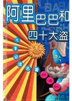 阿里巴巴和四十大盗 pdf epub mobi 电子书 下载