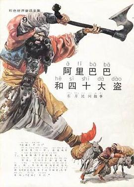 阿里巴巴和四十大盗 pdf epub mobi 电子书 下载