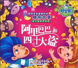阿裏巴巴和四十大盜
