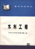 水利工程 pdf epub mobi 电子书 下载