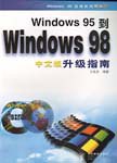 Windows 95 到Windows 98 中文版升级指南 pdf epub mobi 电子书 下载