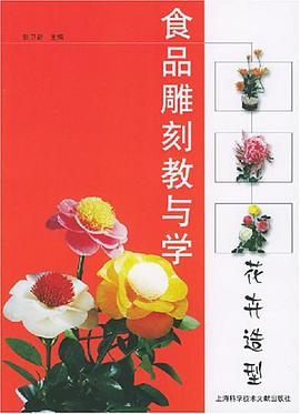 食品雕刻教与学.花卉造型 pdf epub mobi 电子书 下载