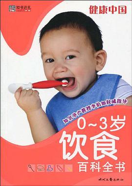 0-3岁-饮食百科全书 pdf epub mobi 电子书 下载
