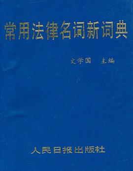 常用法律名词新词典 pdf epub mobi 电子书 下载