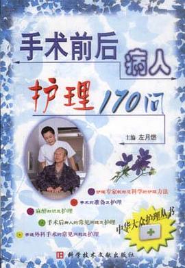 手術前後病人護理170問 pdf epub mobi 電子書 下載