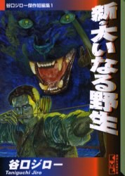 新・大いなる野生 pdf epub mobi 电子书 下载