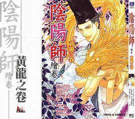 陰陽師繪卷：黃龍之卷（全）.25K pdf epub mobi 电子书 下载