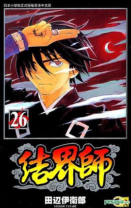 結界師 (Vol.26) pdf epub mobi 电子书 下载