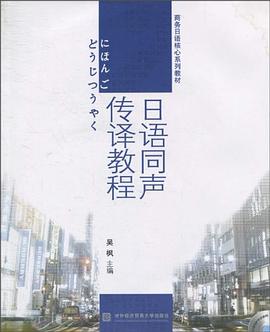日语同声传译教程 pdf epub mobi 电子书 下载