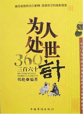 为人处世三百六十计 pdf epub mobi 电子书 下载