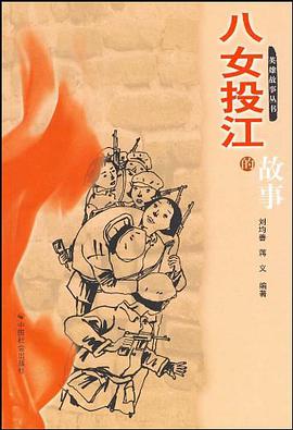 八女投江的故事 pdf epub mobi 电子书 下载