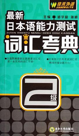 最新日本语能力测试词汇考典