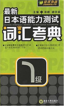 最新日本语能力测试词汇考典