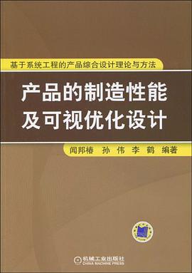 产品的制造性能及可现优化设计 pdf epub mobi 电子书 下载