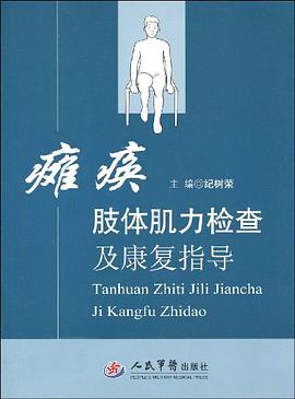瘫痪肢体肌力检查及康复指导 pdf epub mobi 电子书 下载