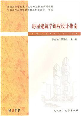 房屋建筑学课程设计指南 pdf epub mobi 下载