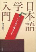 日本語学入門 pdf epub mobi 电子书 下载