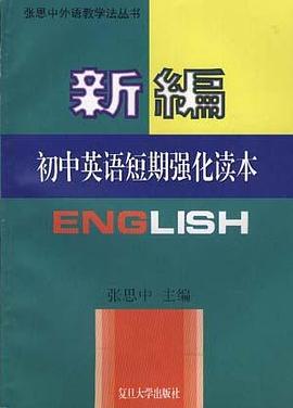 新编初中英语短期强化读本 pdf epub mobi 电子书 下载