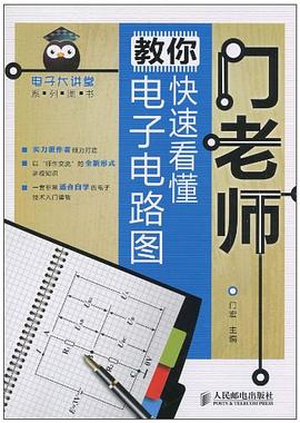 门老师教你快速看懂电子电路图 pdf epub mobi 电子书 下载