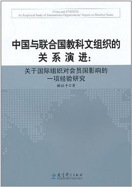 中國與聯閤國教科文組織的關係演進 pdf epub mobi 電子書 下載