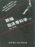 新编临床骨科学（上下册） pdf epub mobi 电子书 下载