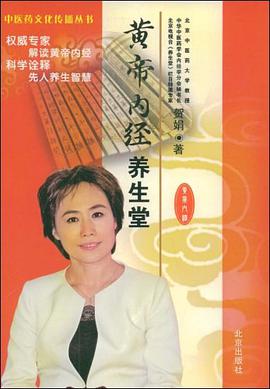 黄帝内经养生堂 pdf epub mobi 电子书 下载