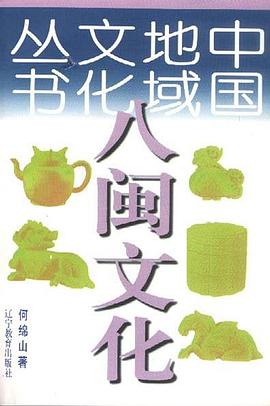 八闽文化 pdf epub mobi 电子书 下载