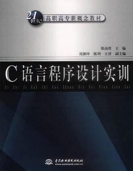 C语言程序设计实训 pdf epub mobi 电子书 下载