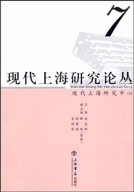 现代上海研究论丛