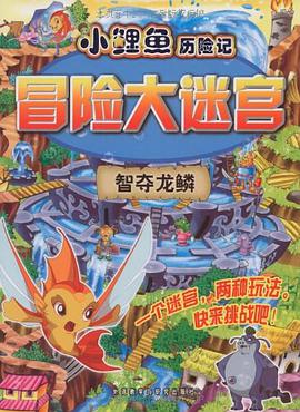 智奪龍鱗-小鯉魚曆險記冒險大迷宮 pdf epub mobi 電子書 下載